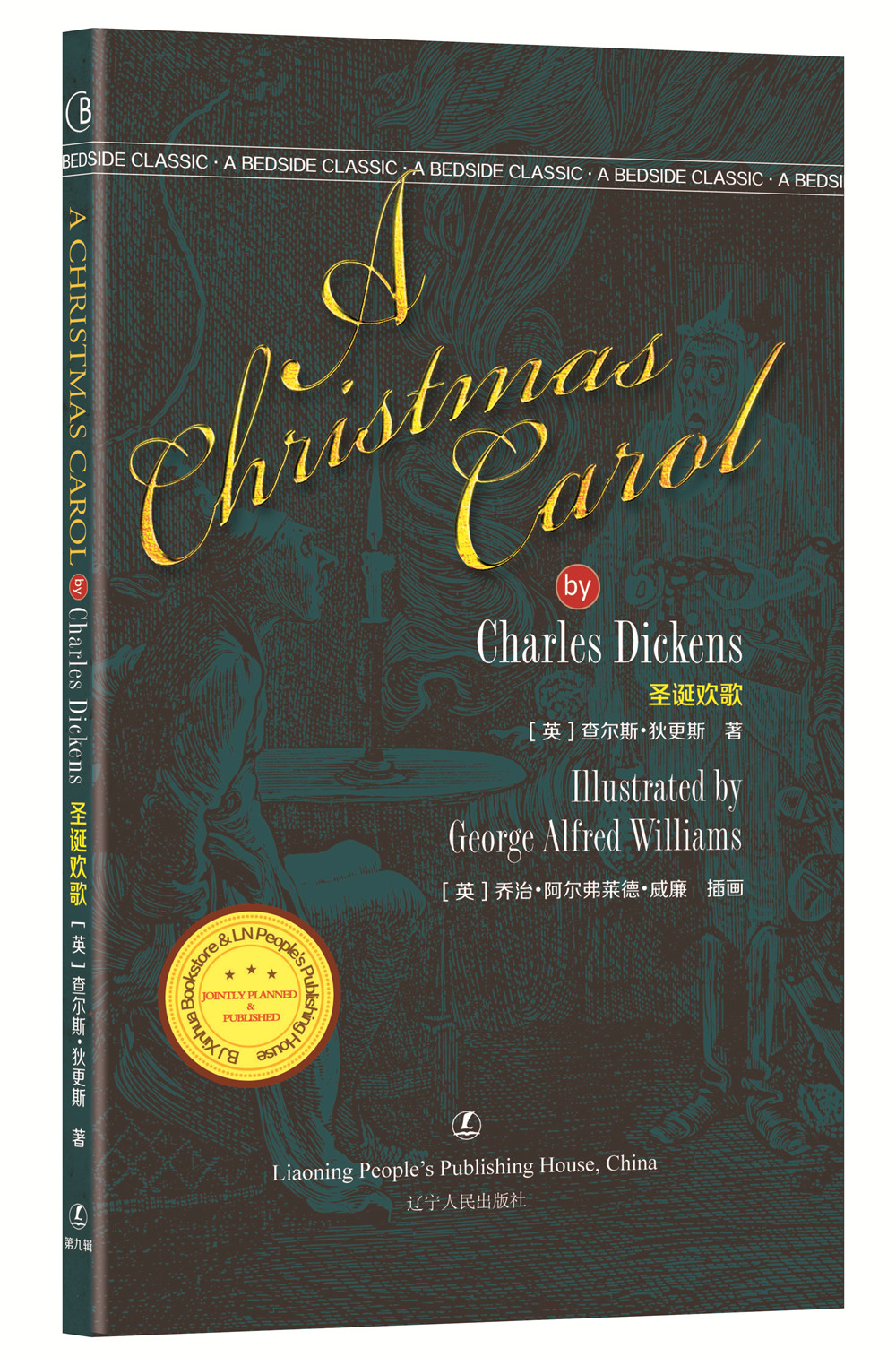 "最经典英语文库":圣诞欢歌