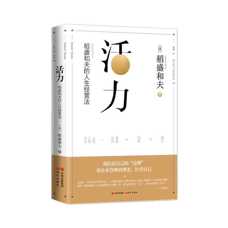 活力：稻盛和夫的人生经营法