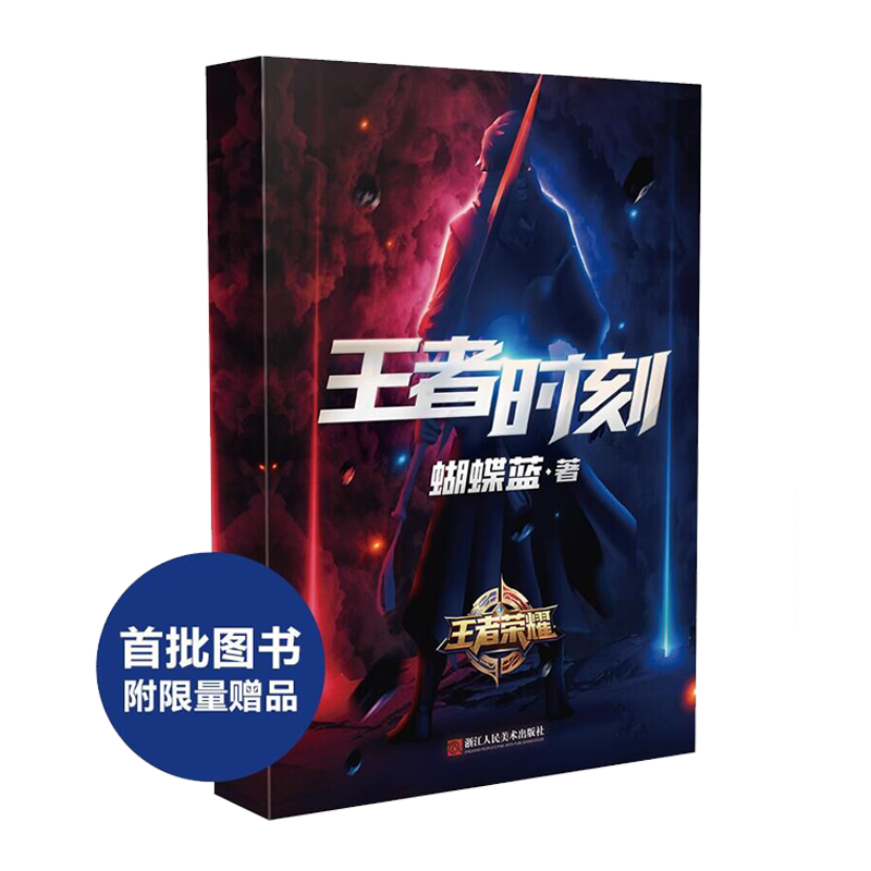 王者时刻
