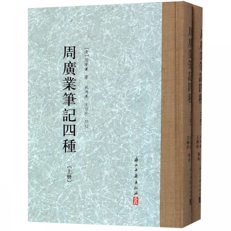 周广业笔记四种(上下)(精)