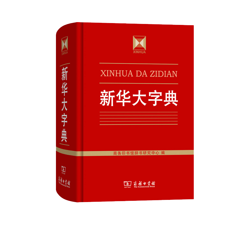 现货正版 全新版 新华大字典 中学小学 学生字典 辞典古今 商务印书馆