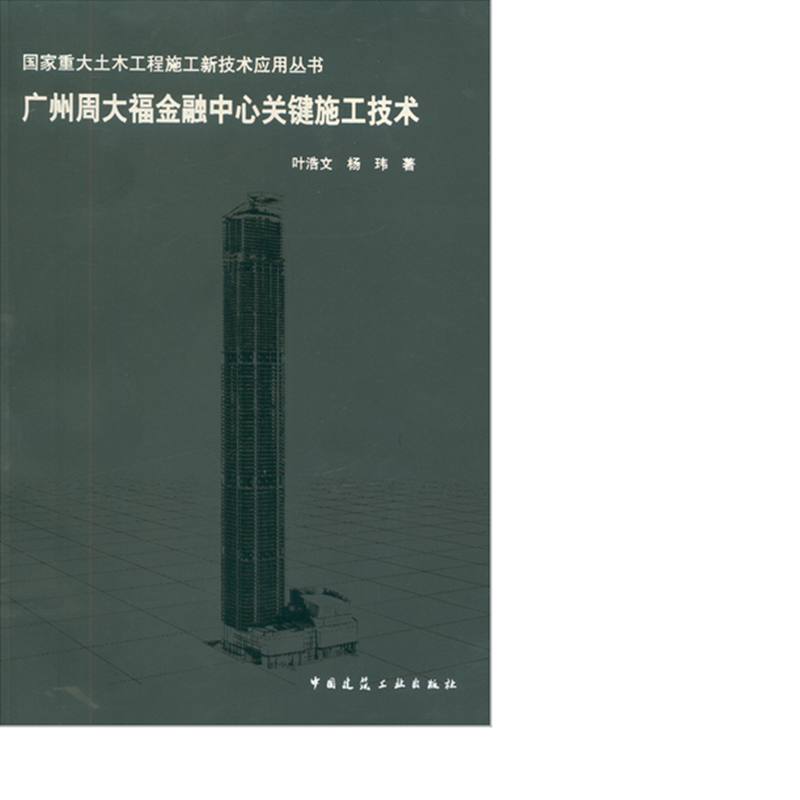 广州周大福金融中心关键施工技术 作者：叶浩文, 杨玮著 版次：第1版