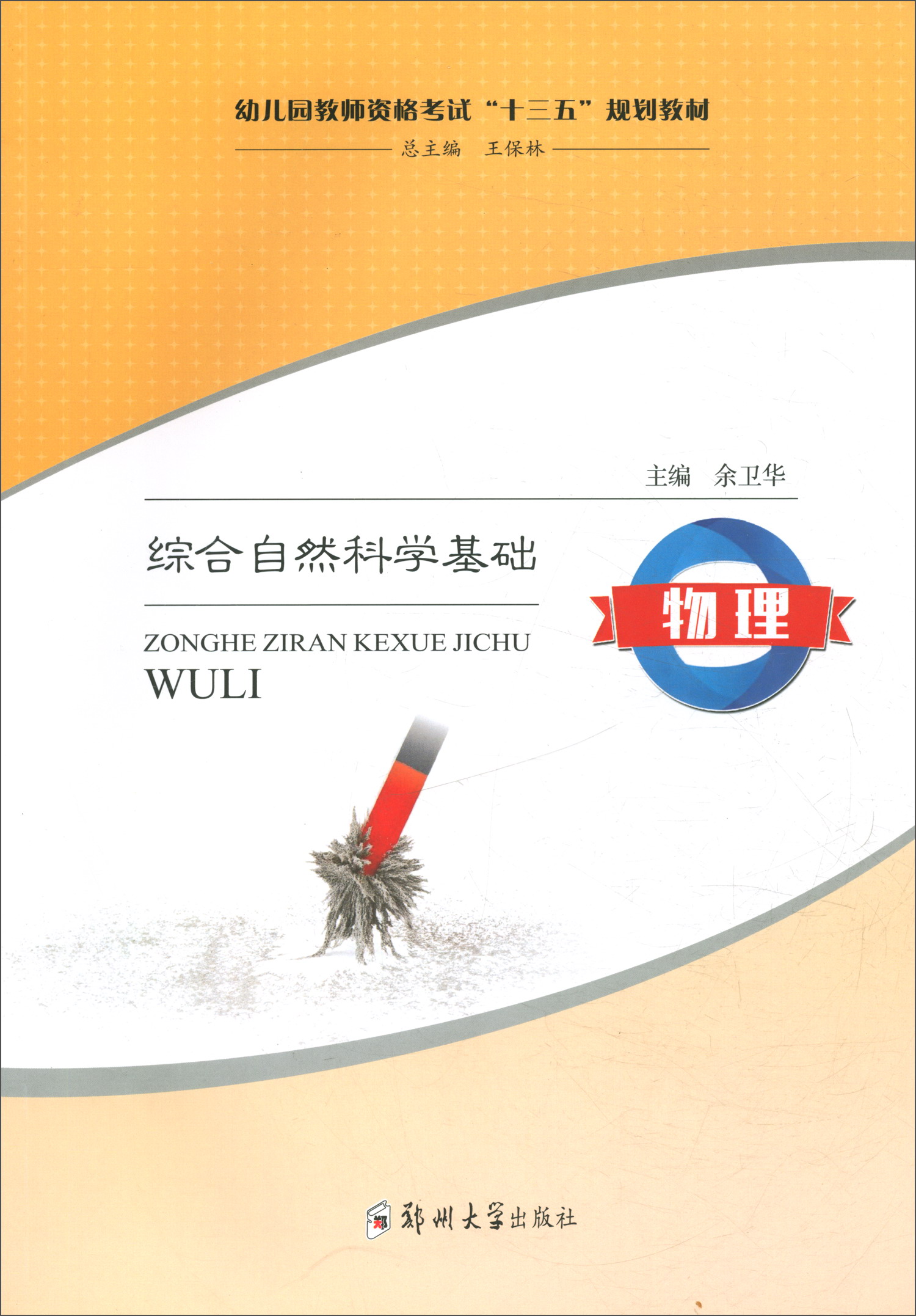 综合自然科学基础：物理