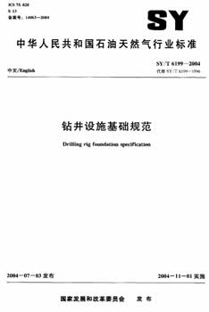 SY/T 6199-2004 钻井设施基础规范