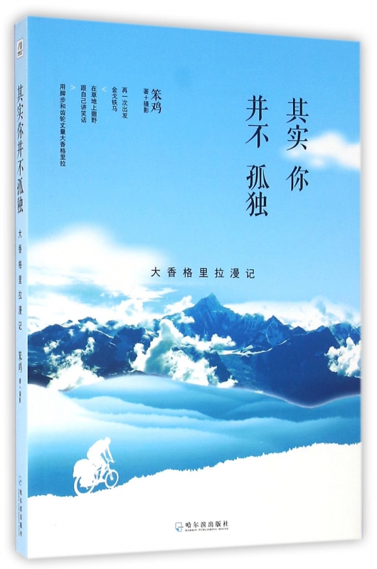 其实你并不孤独(大香格里拉漫记)