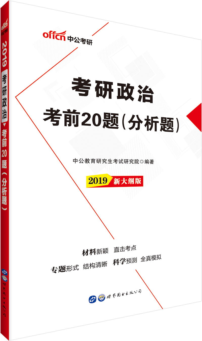 中公教育2019考研政治：考前20题（分析题）（新大纲版）