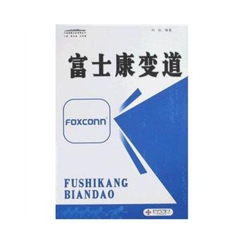 富士康变道 刘珍 9787807471745 海天出版社