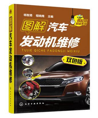图解汽车发动机维修