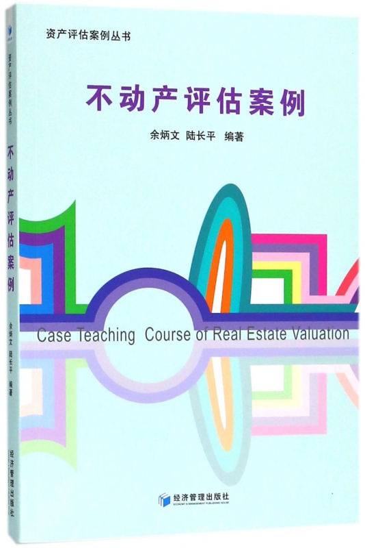 不动产评估案例/资产评估案例丛书
