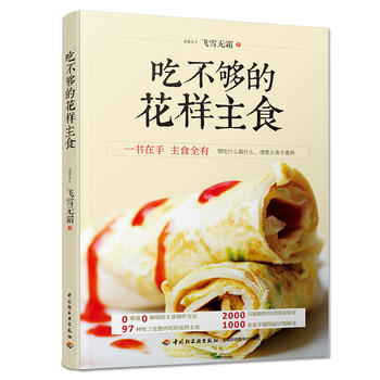 吃不够的花样主食 飞雪无霜 9787518407187 中国轻工业出版社