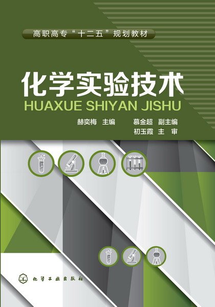 化学实验技术 郝奕梅 主编