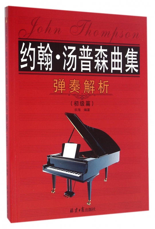 约翰·汤普森曲集弹奏解析(初级篇)
