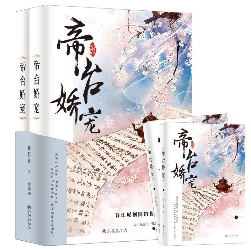 帝台娇宠（套装全2册）