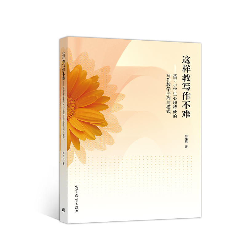 这样教写作不难：基于小学生心理特征的写作教学序列与模式（此书有两个版本，收到以实物为准 ）