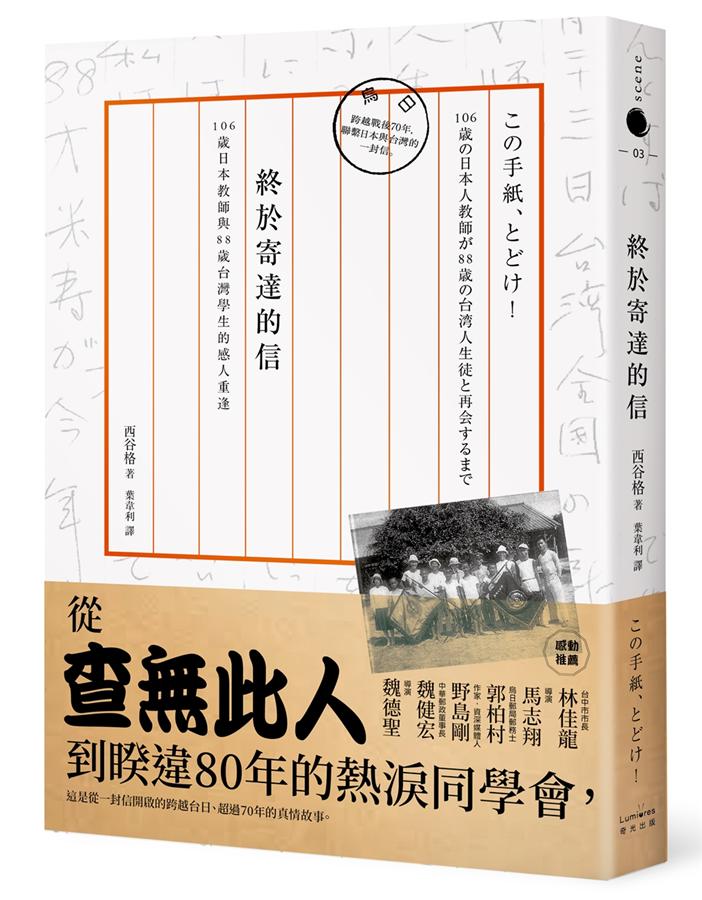 終於寄達的信: 106歲日本教師與88歲台灣學生的感人重逢