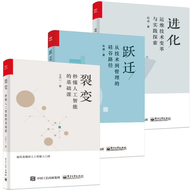 裂变+跃迁+进化（套装共3册）