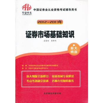 20122013证券从业考试辅导用书证券市场基础知识 《证券业从业资格考试辅导用书》编委会