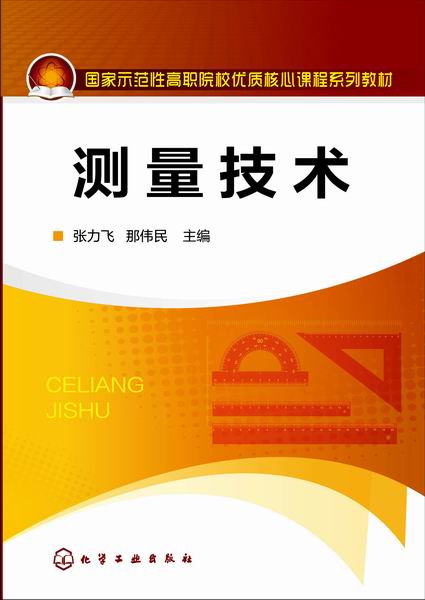 测量技术 张力飞、那伟民 主编