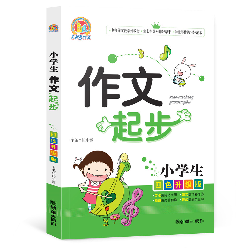 小学生作文起步