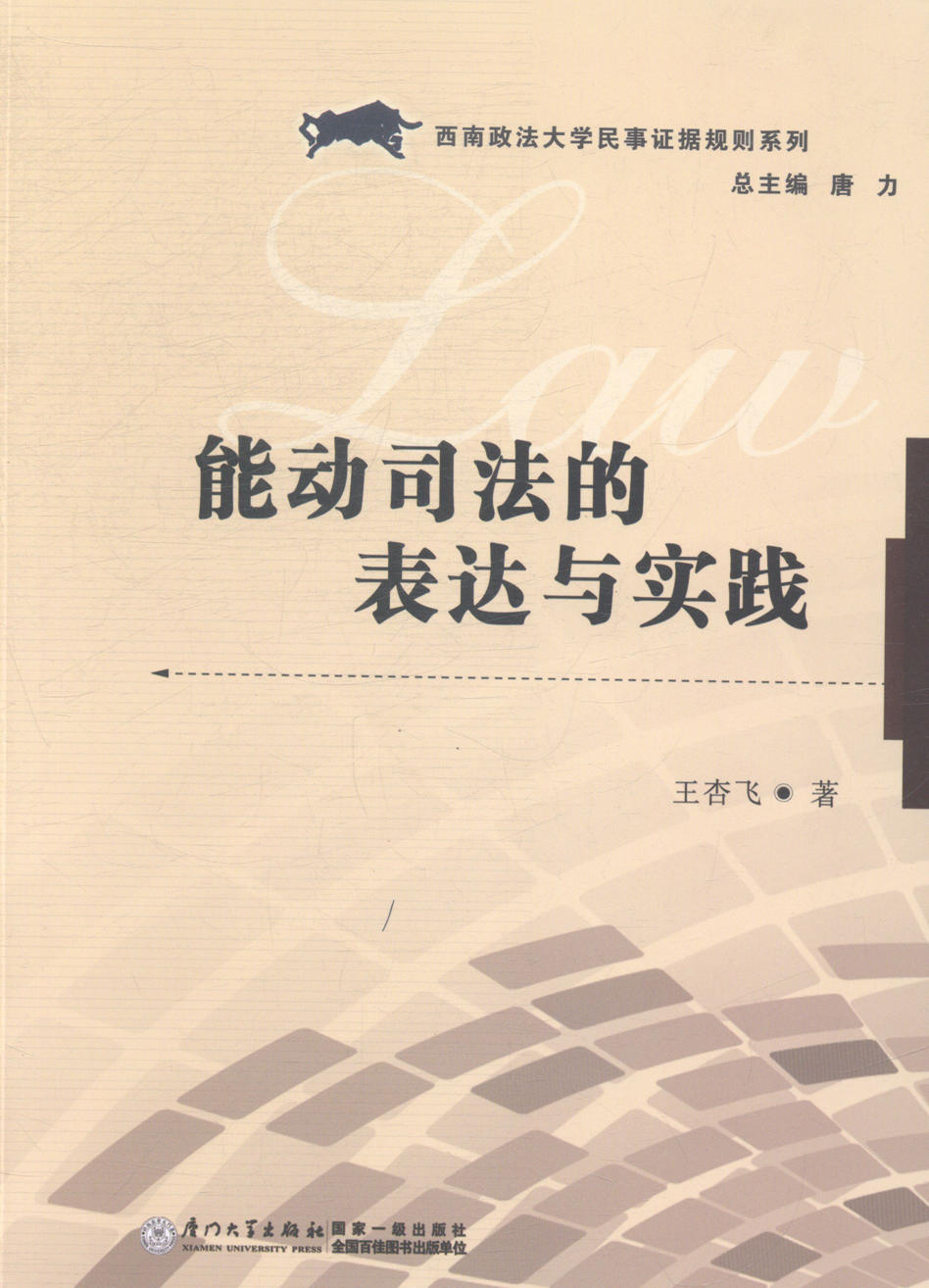 能动司法的表达与实践 法律 图书