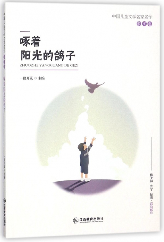 啄着阳光的鸽子/中国儿童文学名家名作
