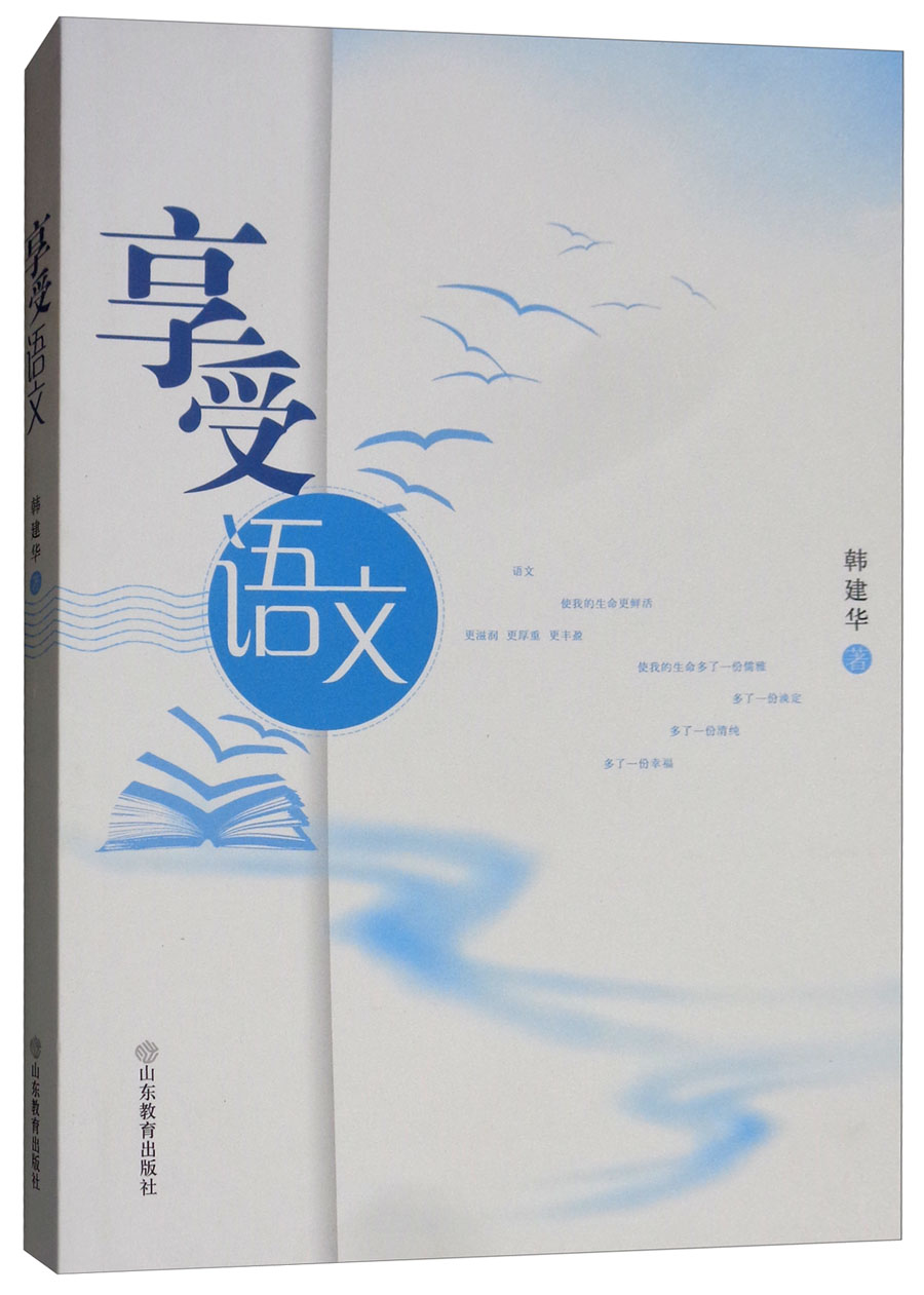 享受语文