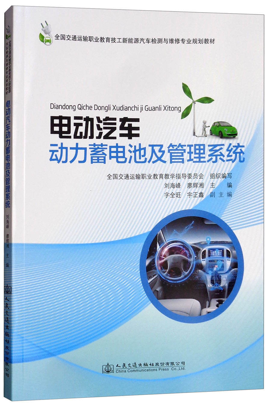 电动汽车动力蓄电池及管理系统