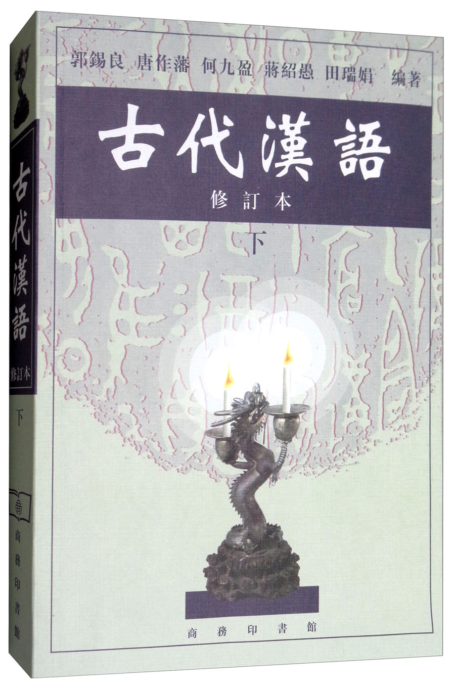 古代汉语下修订本