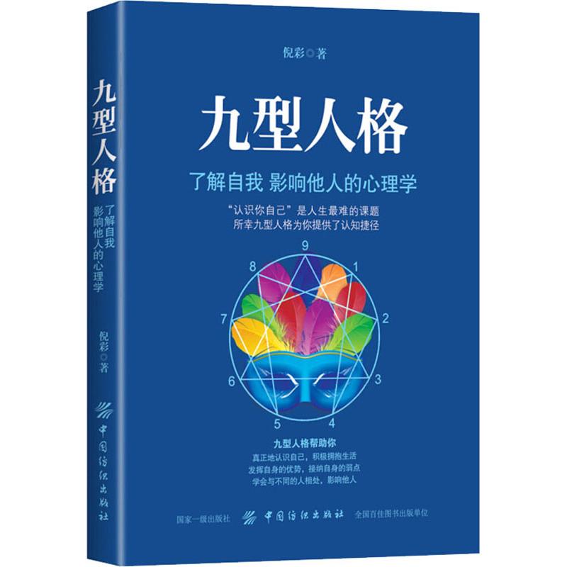 九型人格 了解自我影响他人的心理学