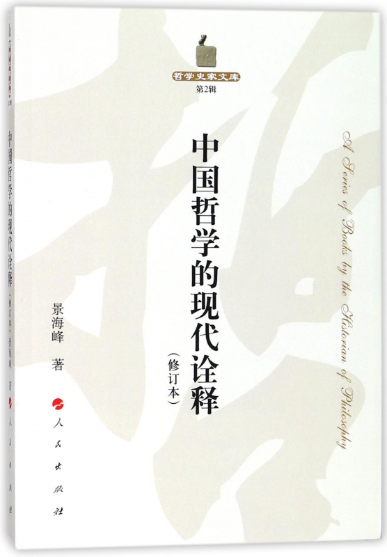 中国哲学的现代诠释(修订本)/哲学史家文库