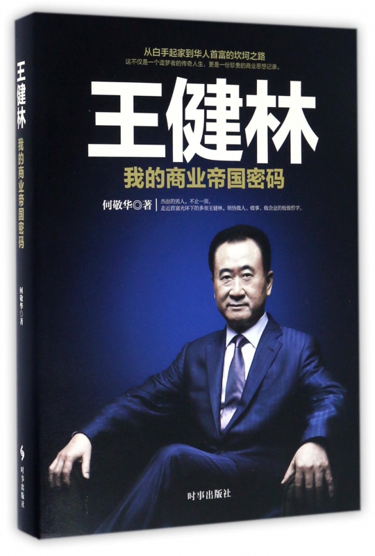 王健林(我的商业帝国密码)