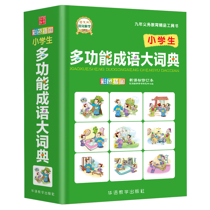 小学生多功能成语大词典