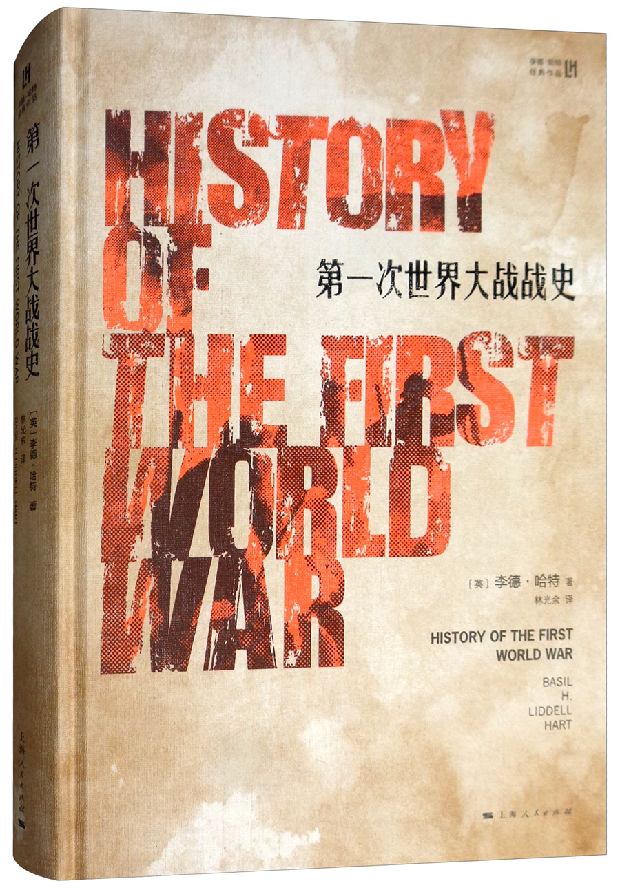 第一次世界大战战史