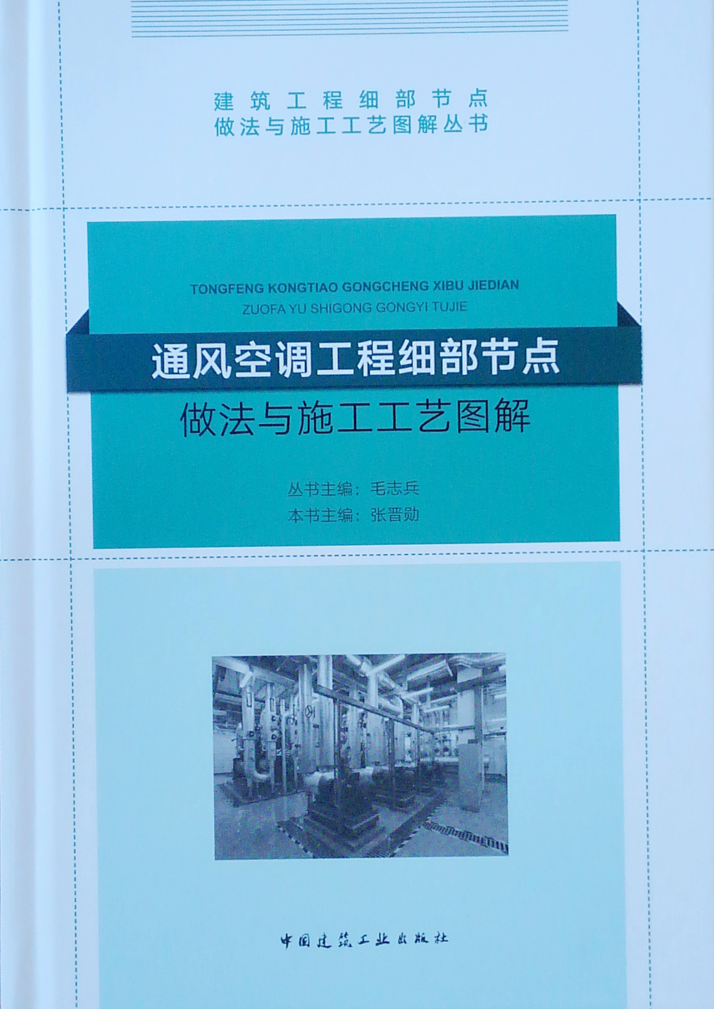 通风空调工程细部节点做法与施工工艺图解