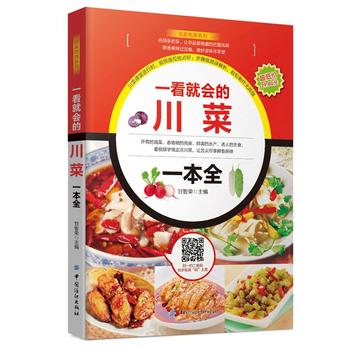 一看就会的川菜一本全 甘智荣 9787518021055 中国纺织出版社
