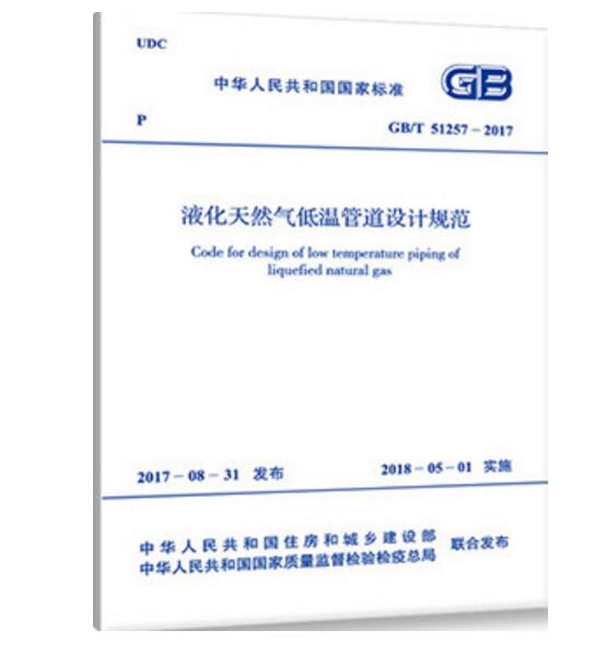 GB/T 51257-2017 液化天然气低温管道设计规范