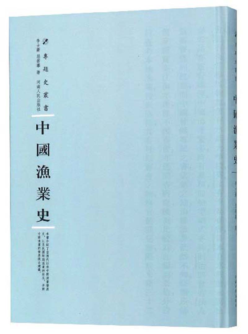 中国渔业史/专题史丛书