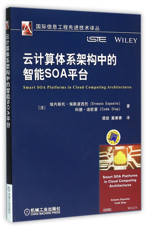 云计算体系架构中的智能SOA平台/国际信息工程先进技术译丛