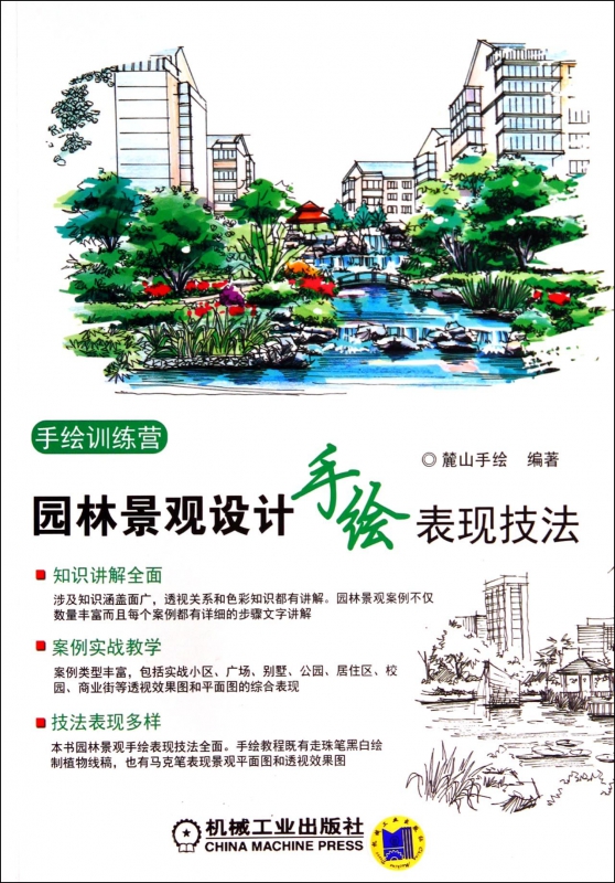 园林景观设计手绘表现技法(手绘训练营)