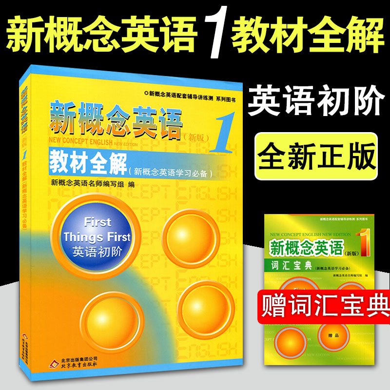 正版 新概念英语1教材全解 第一册英语初阶中小学生五六年级适用新概念英语配套教辅资料教材全解