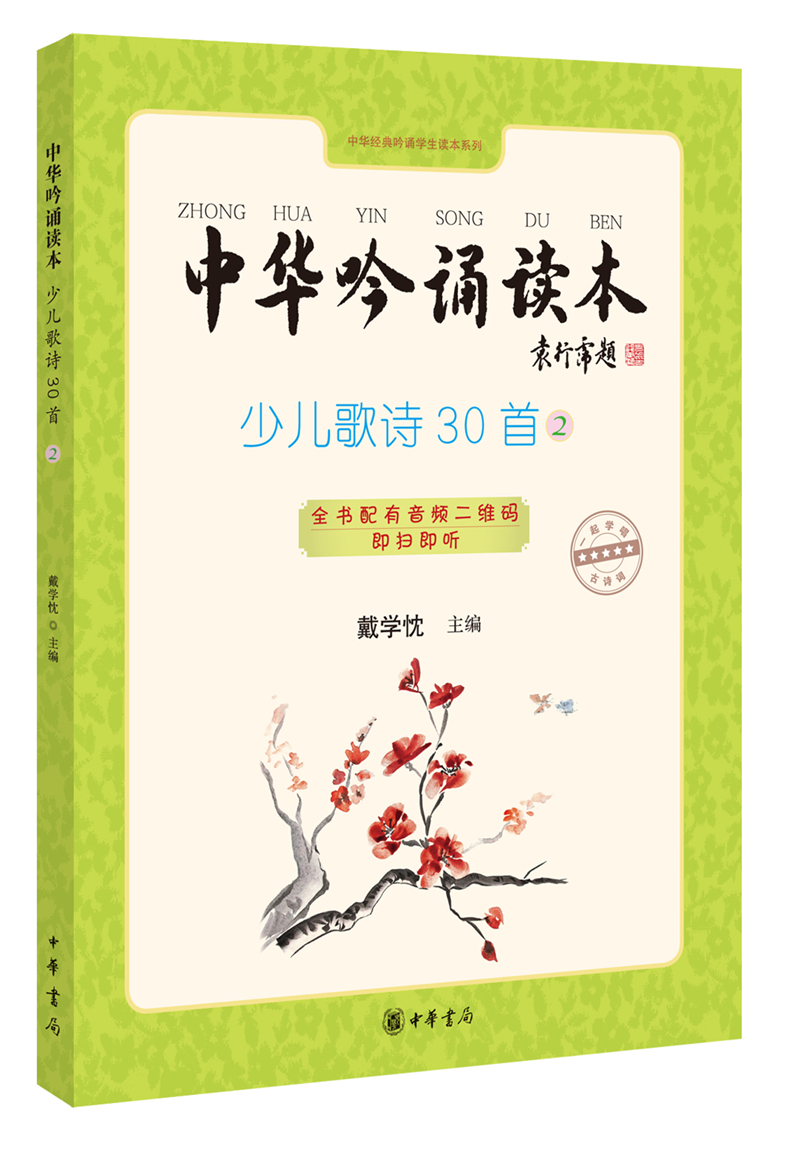 中华吟诵读本：少儿歌诗30首（第二册）