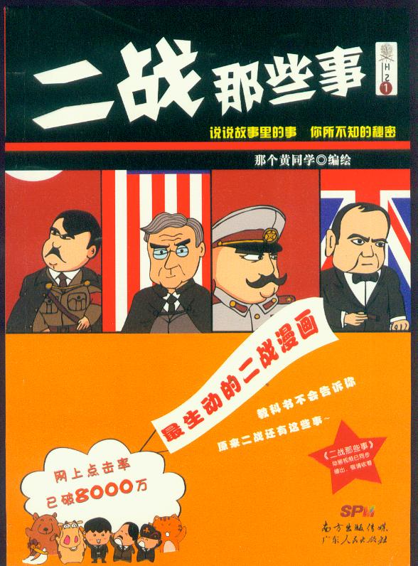 二战那些事  生动的二战漫画 广东人民出版 社