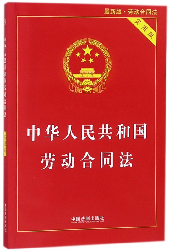中华人民共和国劳动合同法(实用版最新版)