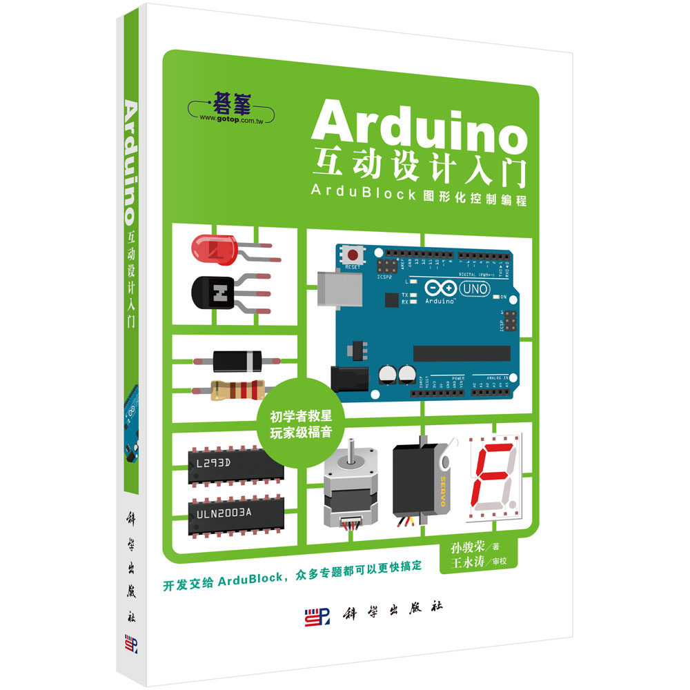 Arduino互动设计入门《现货速发》
