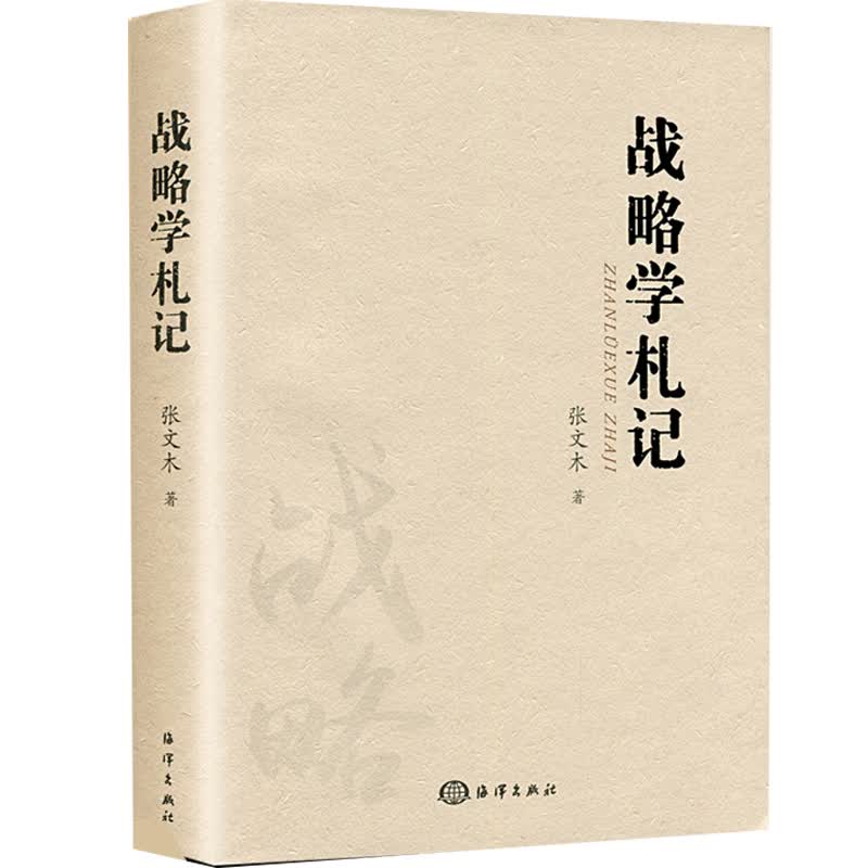 战略学札记 张文木教授 海洋出版社 中国哲学 哲学书籍战略思想人生心得治学怎么看?