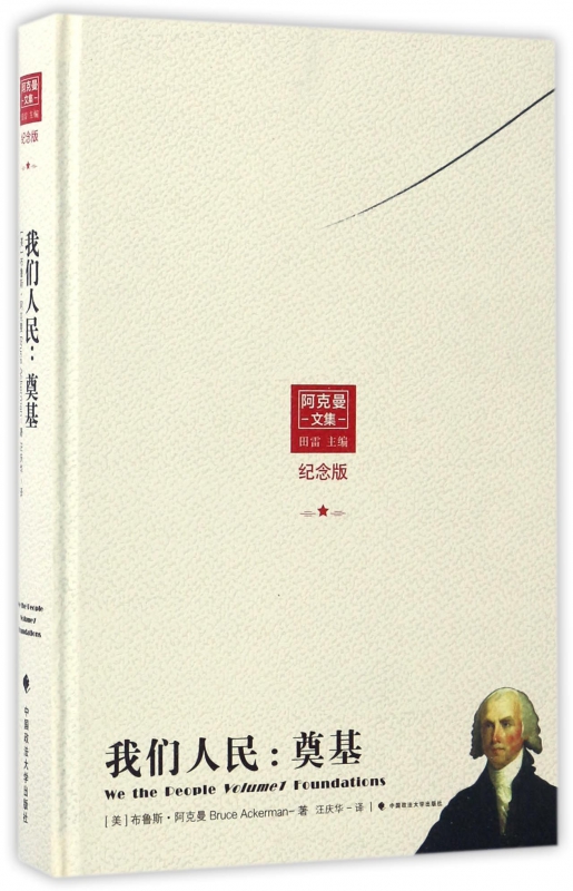 我们人民--奠基(纪念版阿克曼文集)(精)