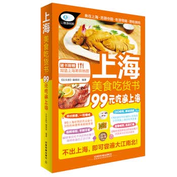 上海美食吃货书 《玩乐疯》编辑部著 9787113182816 中国铁道出版社