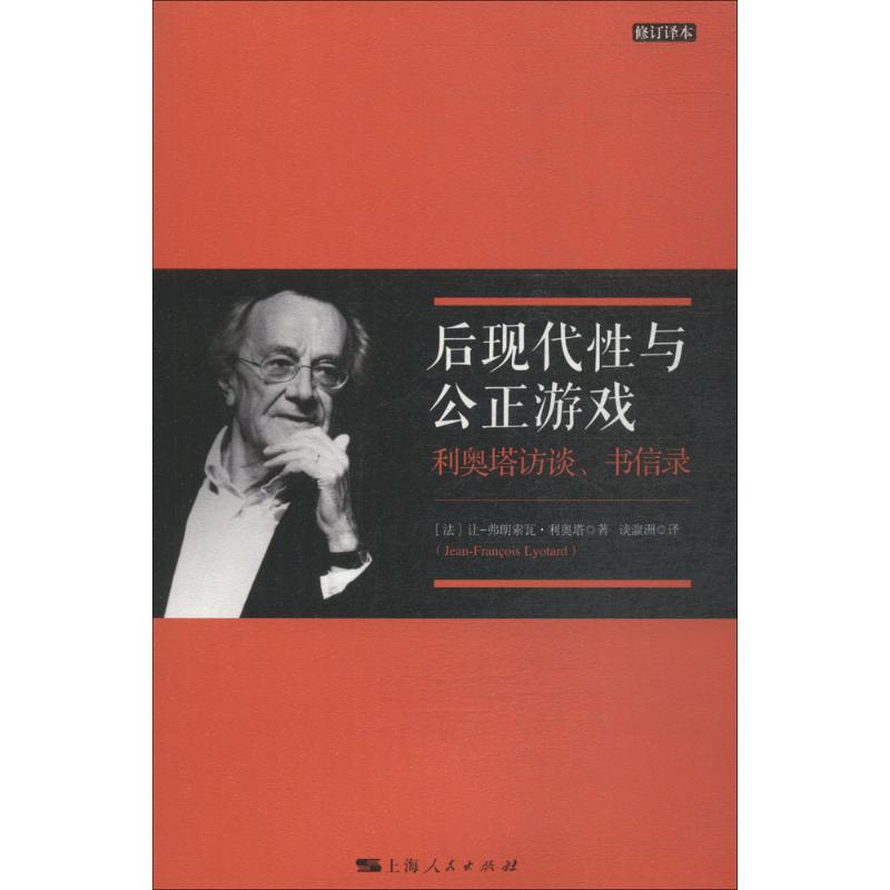 后现代性与公正游戏(修订译本)
