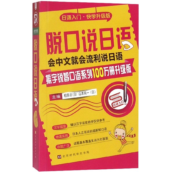 脱口说日语(日语入门快学升级版)