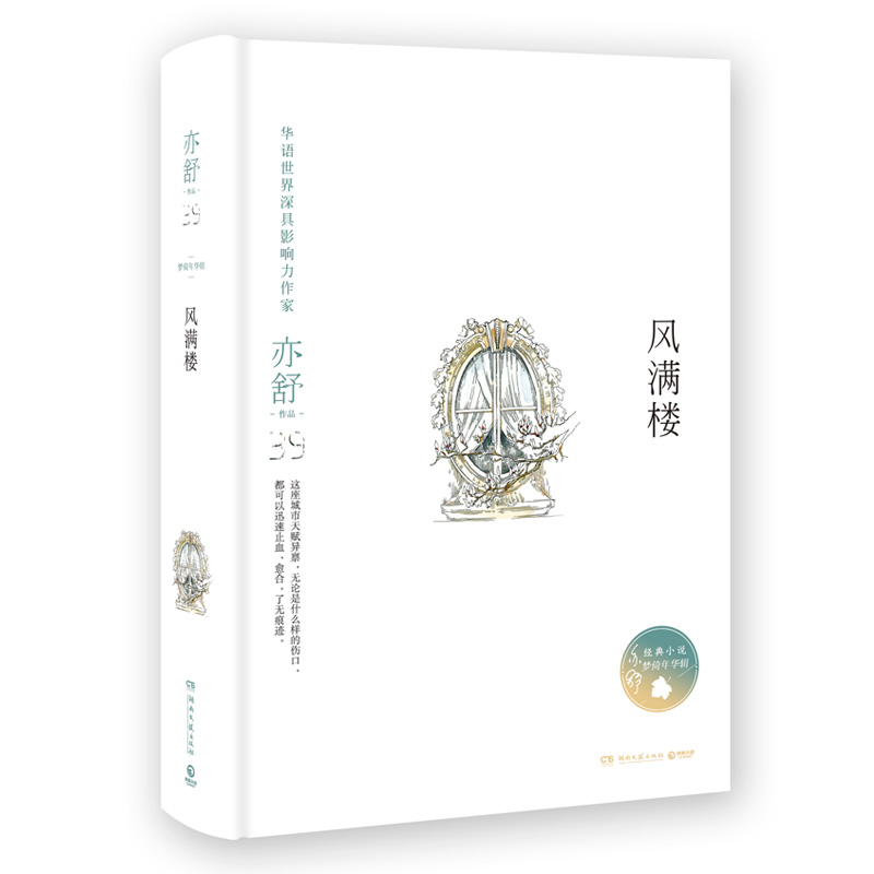 亦舒作品:风满楼(精装典藏版)